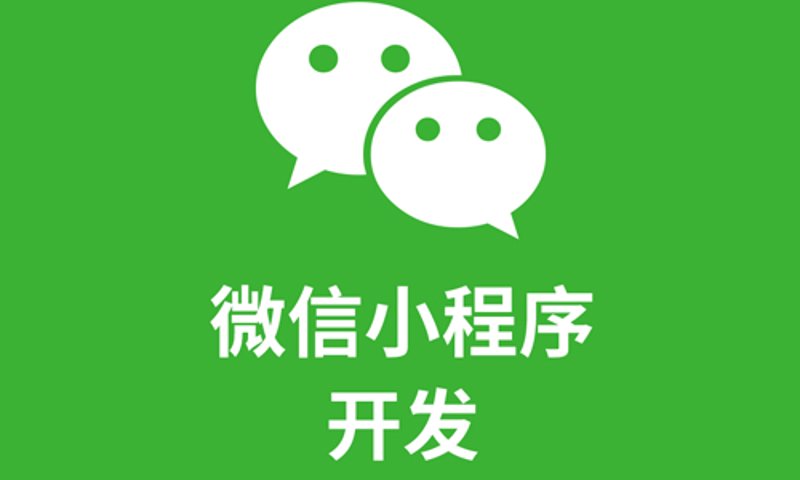 小程序制作:开启指尖上的商业革命